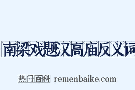 南梁戏题汉高庙反义词是什么意思的图片